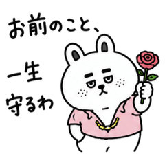 口説くキザなイケうさぎ