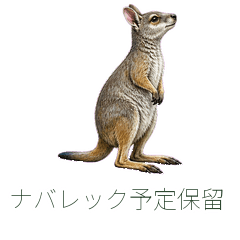 ナバレック予定保留