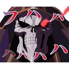 動く！オーバーロード