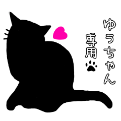 黒猫スタンプ♥ゆぅちゃん