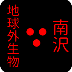 地球外生物 【 南沢】 名前スタンプ