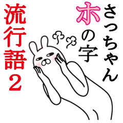 さっちゃんが使う面白名前スタンプ流行語2