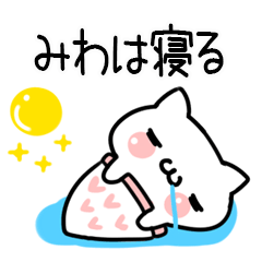 みわ＠しろまるねこ（日常会話）