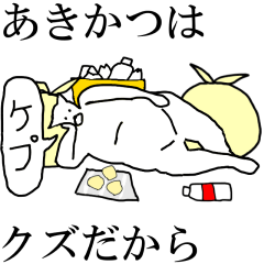 動く！【あきかつ】専用の名前スタンプ☆
