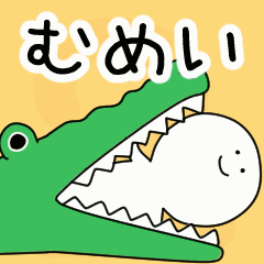 動くよ！ むめい 専用スタンプ 2