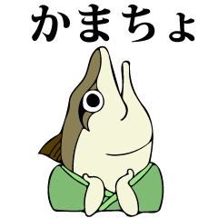 流浪。鯖の一夜干し朗