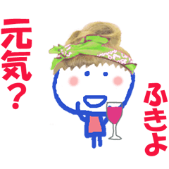 ふきよちゃんの名前スタンプ