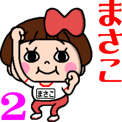 毎日使える☆おてんばまさこちゃん2