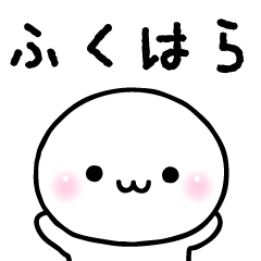 ふくはらのスタンプ☆