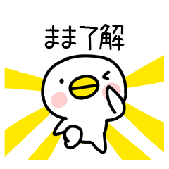 とり☆名前スタンプ（まま）