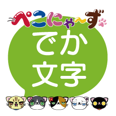 ぺこにゃ～ず【でか文字スタンプ】