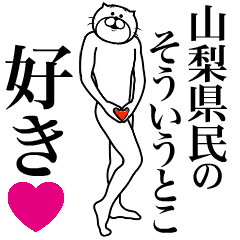 山梨県民に送る面白いスタンプ