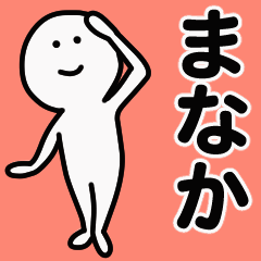 動くよ！ まなか 専用スタンプ 1