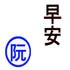 （台湾）阮さん