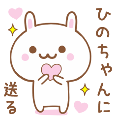 ひのちゃんに送る♥うさぎスタンプ♥