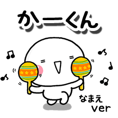 無難な【かーくん】専用のしろまるお誘い