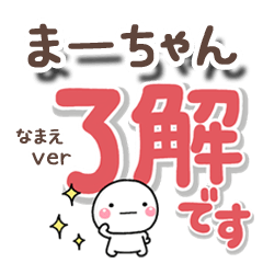 無難な【まーちゃん】専用のしろまるでか字