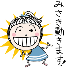 動く！[みさき]ちゃん専用＊名前スタンプ