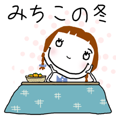 [みちこ]ちゃん専用＊名前スタンプ＊冬ver.