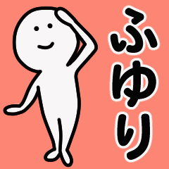 動くよ！ ふゆり 専用スタンプ 1