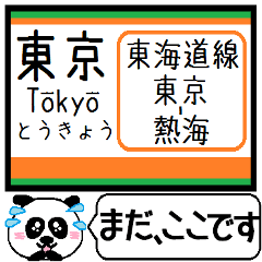 東海道線(東京-熱海)駅名 今まだこの駅です