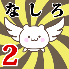なしろ専用2！神速で動く名前スタンプ