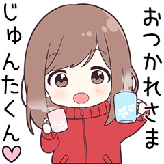 ジャージちゃん【じゅんたくん】に送る専用