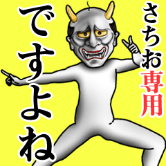 さちお専用ですよね・面白丁寧般若