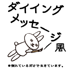 丁寧なダイイングメッセージ風