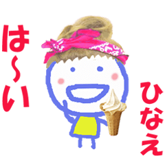 ひなえちゃんの名前スタンプ