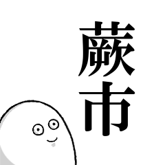 蕨市を愛する人のスタンプ