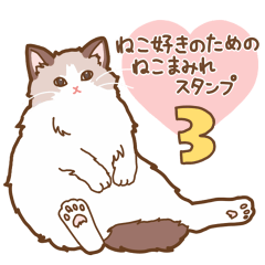 ねこ好きの為のねこまみれスタンプ３