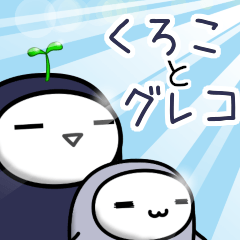 くろこ１