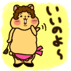 ハブスターおばさん 2