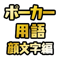 ポーカー用語テキストスタンプ～顔文字編～