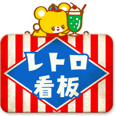 レトロあにまる7☆昭和の看板▶Re:package