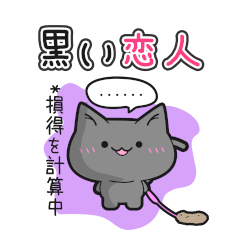 黒い恋人(Ф∀Ф)／にゃんこロード