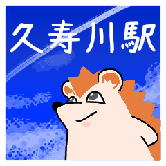久寿川駅スタンプ