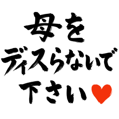 ハート付き筆文字スタンプ（母、ママ用）