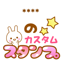 カスタム★でかもじウサギスタンプ