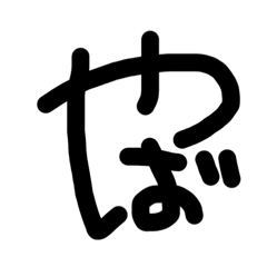 ひともじかいわ