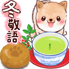 冬♡可愛く動くわんこ【敬語】