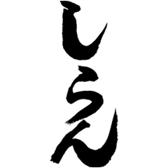 超プレミアム筆文字