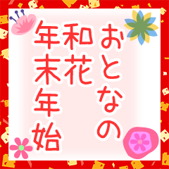 おとなの和花◆年末年始