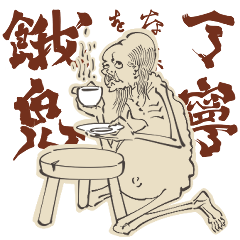 丁寧な暮らしをする餓鬼