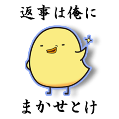 返事は俺にまかせとけ