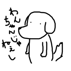 わんちゃんじゃねぇし