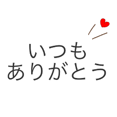 大人可愛いシンプル文字