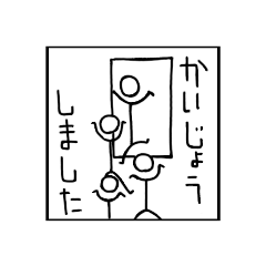 ぺぺぺの会　えんげきスタンプ