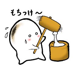 やきもちさん。